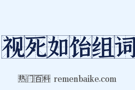 视死如饴组词是什么意思的图片